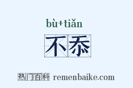 不忝是什么意思的图片